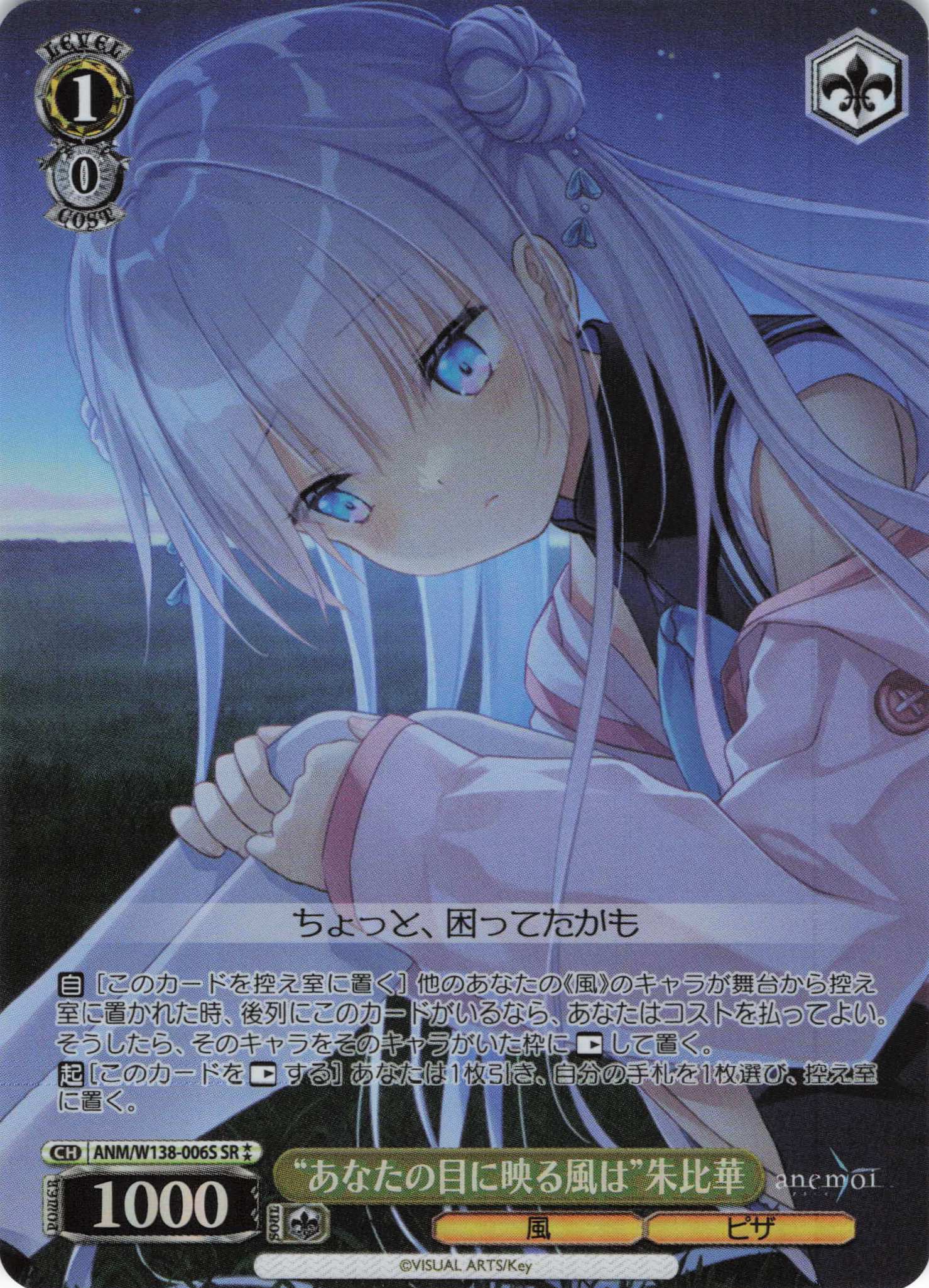 “あなたの目に映る風は”朱比華(SR)(ANM/W138-006S)